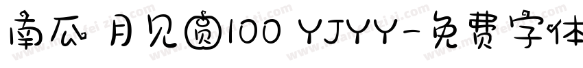 南瓜の月见圆100 YJYY字体转换